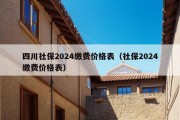 四川社保2024缴费价格表（社保2024缴费价格表）