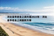 河北省养老金上调方案2023年 - 河北省养老金上调最新方案