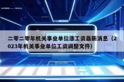 二零二零年机关事业单位涨工资最新消息（2023年机关事业单位工资调整文件）