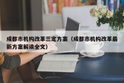 成都市机构改革三定方案（成都市机构改革最新方案解读全文）