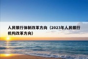 人民银行体制改革方向（2023年人民银行机构改革方向）