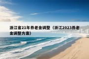 浙江省21年养老金调整（浙江2023养老金调整方案）