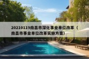 20210119南昌市深化事业单位改革（南昌市事业单位改革实施方案）