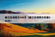 丽江古城简介100字（丽江古城简介内容200字）