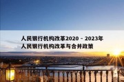 人民银行机构改革2020 - 2023年人民银行机构改革与合并政策