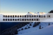 河南省省直事业单位重塑性改革方案公示（河南省省直事业单位重塑性改革方案）