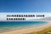 2021年改革后五大执法机构（2020年五大执法机构改革）