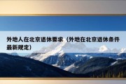 外地人在北京退休要求（外地在北京退休条件最新规定）