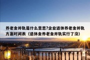 养老金并轨是什么意思?企业退休养老金并轨方案时间表（退休金养老金并轨实行了没）