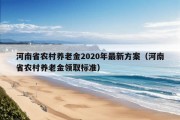 河南省农村养老金2020年最新方案（河南省农村养老金领取标准）