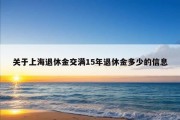 关于上海退休金交满15年退休金多少的信息