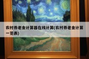 农村养老金计算器在线计算(农村养老金计算一览表)