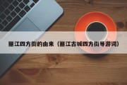 丽江四方街的由来（丽江古城四方街导游词）