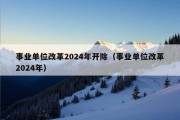 事业单位改革2024年开除（事业单位改革2024年）