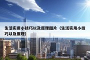 生活实用小技巧以及原理图片（生活实用小技巧以及原理）