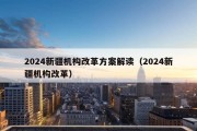 2024新疆机构改革方案解读（2024新疆机构改革）