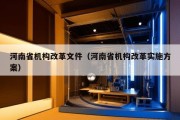 河南省机构改革文件（河南省机构改革实施方案）