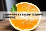 公务员改革新政策不是铁饭碗?（公务员改革的发展趋势是）