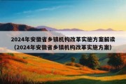 2024年安徽省乡镇机构改革实施方案解读（2024年安徽省乡镇机构改革实施方案）