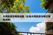 大理旅游攻略路线图（云南大理旅游攻略行程路线规）