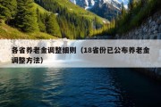 各省养老金调整细则（18省份已公布养老金调整方法）