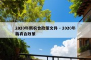 2020年新农合政策文件 - 2020年新农合政策