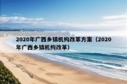 2020年广西乡镇机构改革方案（2020年广西乡镇机构改革）