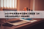 2021年机关事业单位基本工资标准（2020机关事业单位工资标准表）