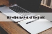 露营帐篷租借多少钱（露营帐篷租借）