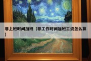 非上班时间加班（非工作时间加班工资怎么算）