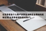 北京养老金个人账户余额查询和企业缴纳的统筹区别(北京养老保险基本账户)