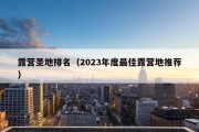 露营圣地排名（2023年度最佳露营地推荐）