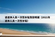 退退休人员一次性补贴发放明细（2021年退休人员一次性补贴）