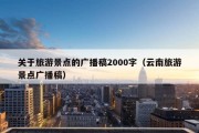 关于旅游景点的广播稿2000字（云南旅游景点广播稿）