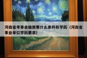 河南省考事业编需要什么条件和学历（河南省事业单位学历要求）