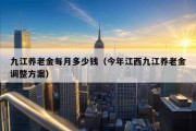 九江养老金每月多少钱（今年江西九江养老金调整方案）