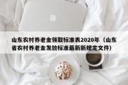 山东农村养老金领取标准表2020年（山东省农村养老金发放标准最新新规定文件）