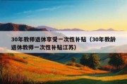 30年教师退休享受一次性补贴（30年教龄退休教师一次性补贴江苏）