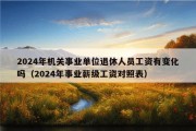 2024年机关事业单位退休人员工资有变化吗（2024年事业薪级工资对照表）