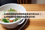 云南旅游职业学院官网准考证打印2024（云南旅游职业学院官网准考证打印）