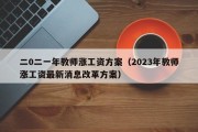 二0二一年教师涨工资方案（2023年教师涨工资最新消息改革方案）