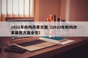 2021年机构改革方案（2023年机构改革最新方案全文）