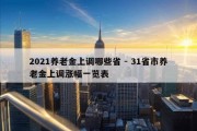 2021养老金上调哪些省 - 31省市养老金上调涨幅一览表