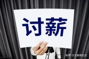 农民工讨薪的典型案例分析（农民工讨薪的典型案例有哪些）“农民工讨薪难”再次上演，一封来自西安市民工讨工钱的陈述书