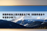 安徽养老金上涨方案出台了吗（安徽养老金今年涨多少钱了）