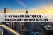 2021年事业单位职级并行最新文件 - 事业单位职级并行最新细则出台2022河北