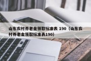 山东农村养老金领取标准表 190（山东农村养老金领取标准表190）