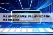 事业编制转公务员政策（事业编制转公务员的基本条件是什么）