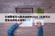 长春哪里可以露天烧烤啊2020（长春可以露营烧烤地点推荐）