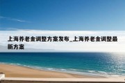 上海养老金调整方案发布_上海养老金调整最新方案